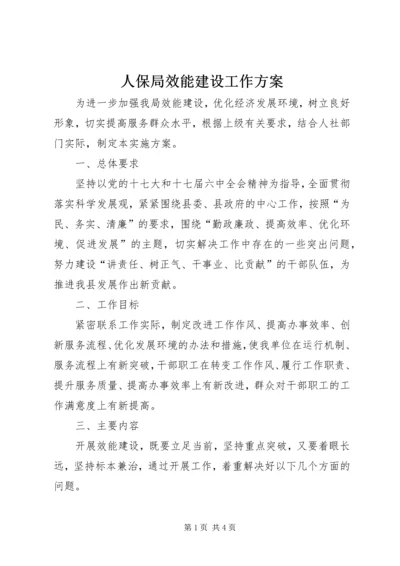 人保局效能建设工作方案.docx