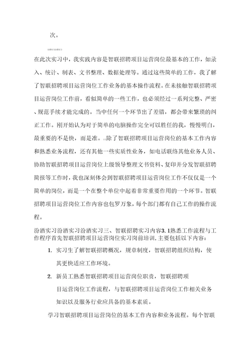 智联招聘项目运营岗位实习报告