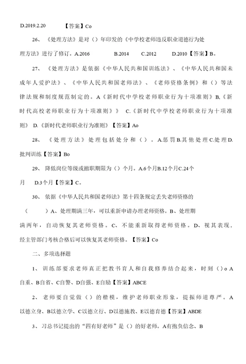 新时代中小学教师职业行为十项准则练习题