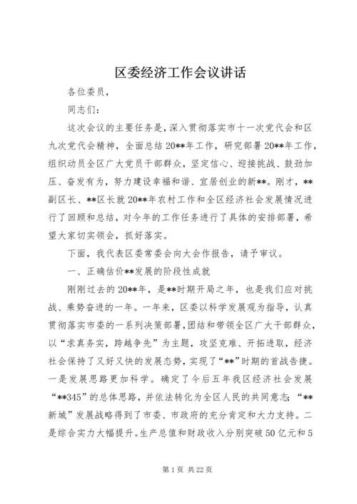 区委经济工作会议讲话 (2).docx