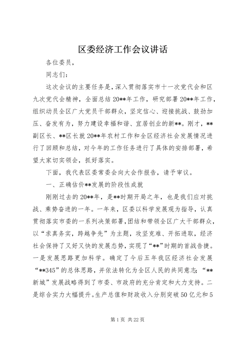 区委经济工作会议讲话 (2).docx