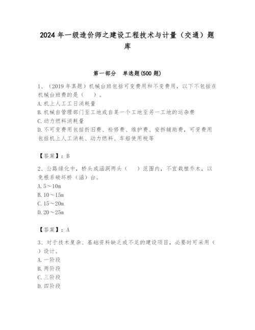 2024年一级造价师之建设工程技术与计量（交通）题库带答案（b卷）.docx