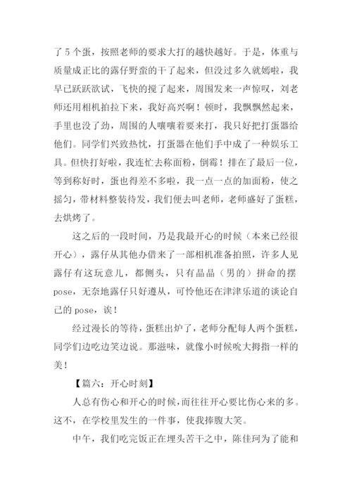 开心时刻作文600字.docx