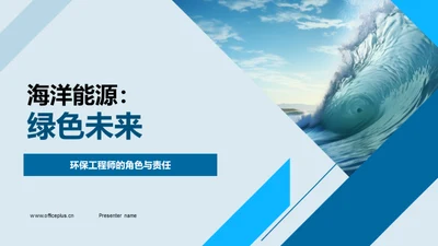 海洋能源：绿色未来