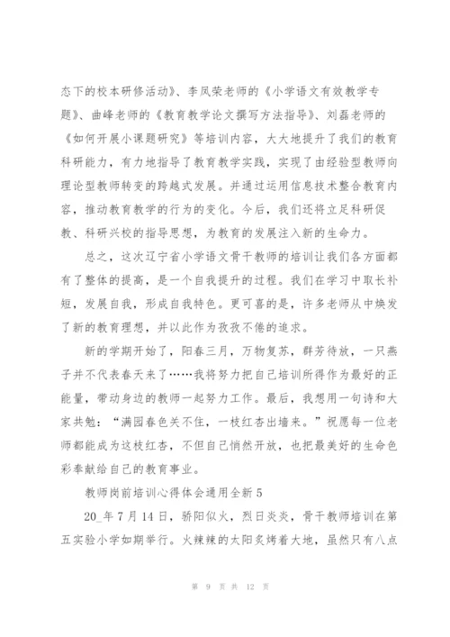 教师岗前培训心得体会全新2022.docx