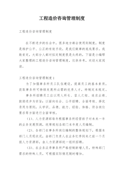 工程造价咨询管理制度.docx