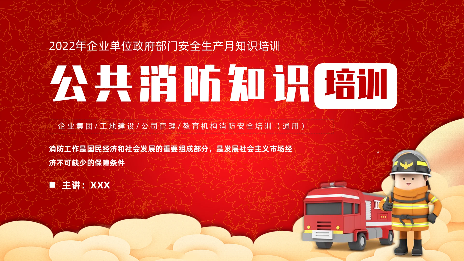 简约公共消防知识科普培训ppt公共消防知识培训