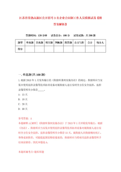 江苏省常熟高新区公开招考3名企业合同制工作人员模拟试卷附答案解析第6卷