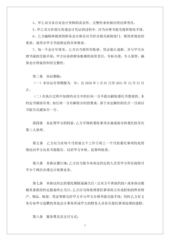 代理记账协议书