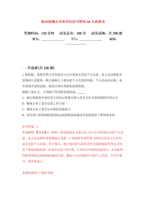 陕西韩城市事业单位招考聘用80人模拟训练卷第0次