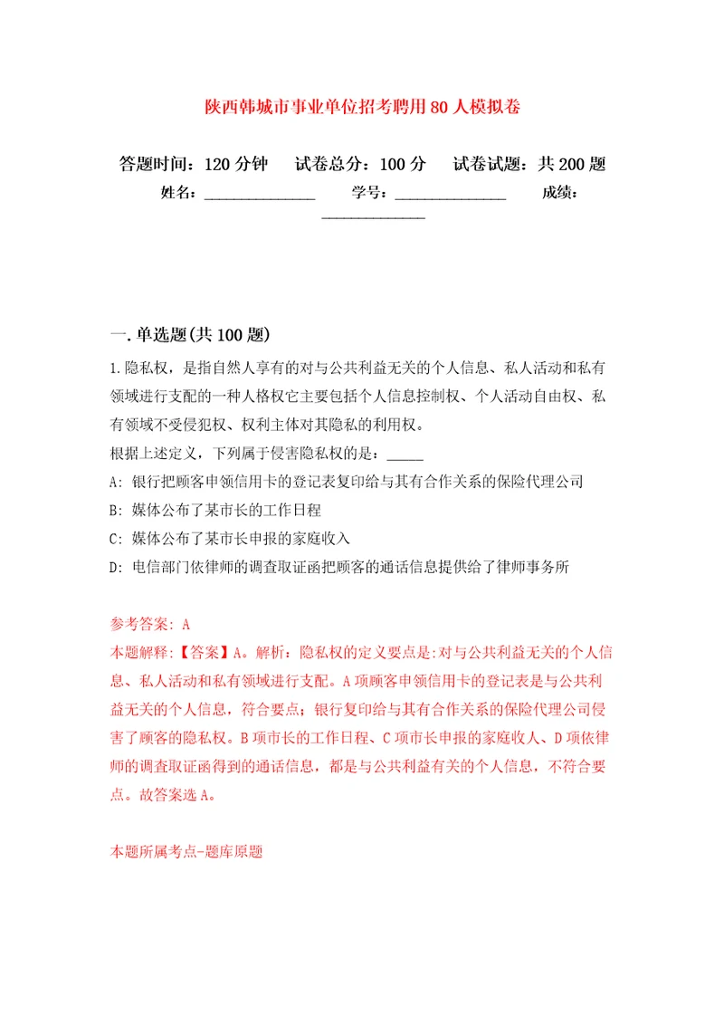 陕西韩城市事业单位招考聘用80人模拟训练卷第0次