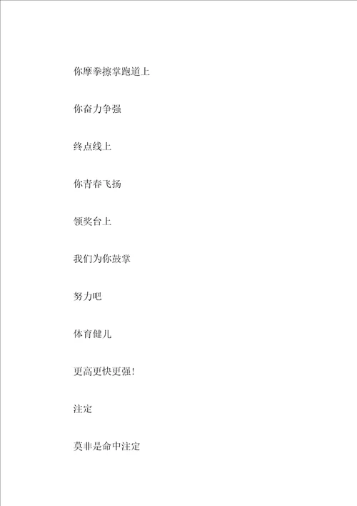 运动会加油稿15字大全