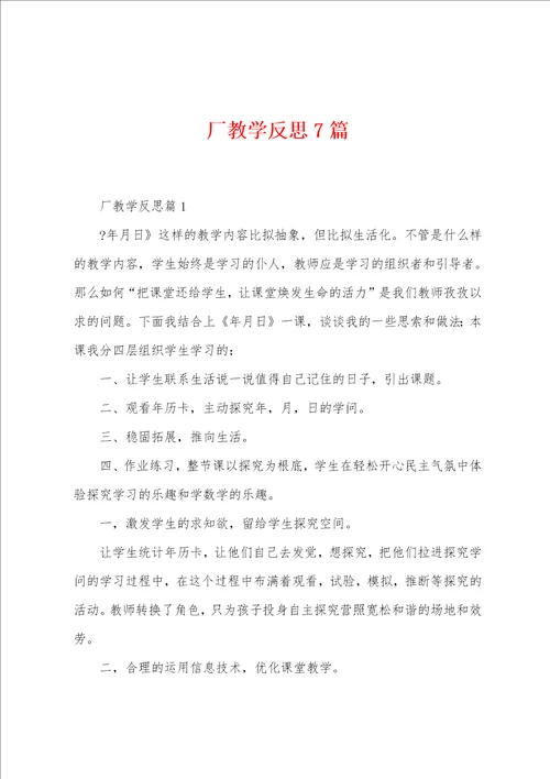 厂教学反思7篇