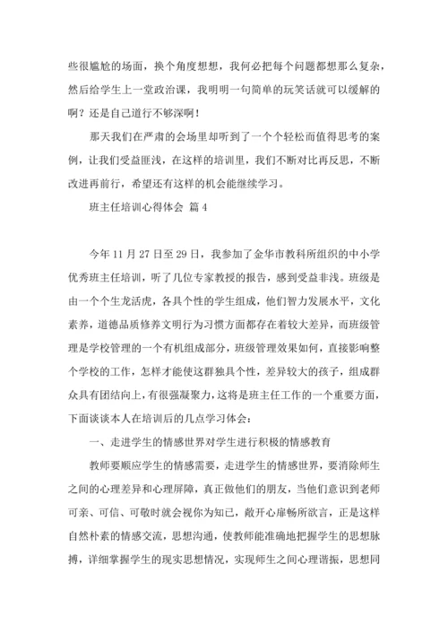 关于班主任培训心得体会范文合集10篇.docx