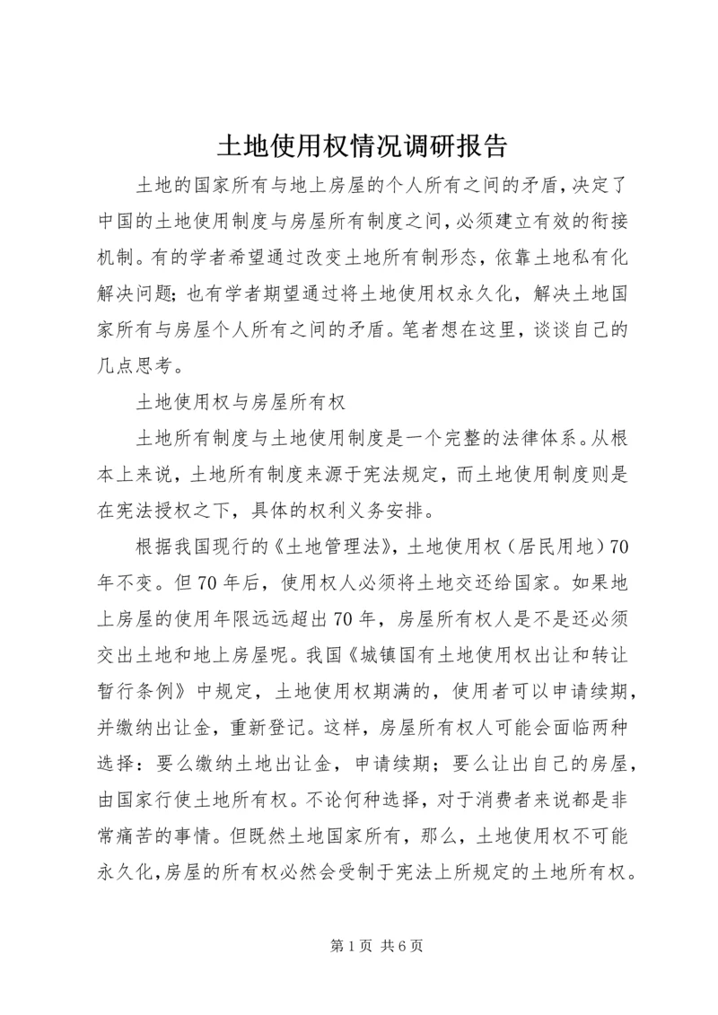 土地使用权情况调研报告 (2).docx