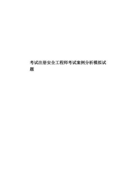 考试注册安全工程师考试案例分析模拟试题.docx