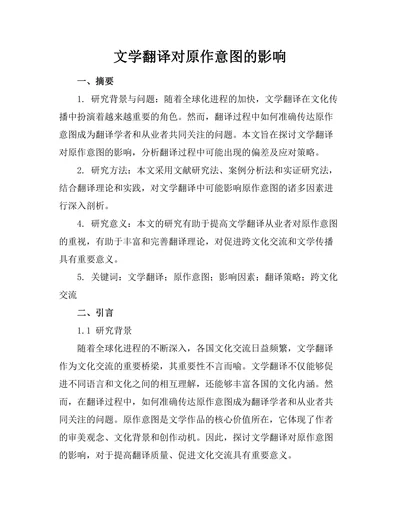 文学翻译对原作意图的影响