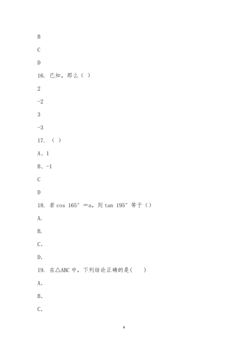 诱导公式和特殊角三角函数公式知识竞赛.docx