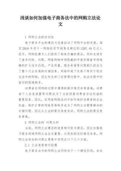 浅谈如何加强电子商务法中的网购立法论文.docx