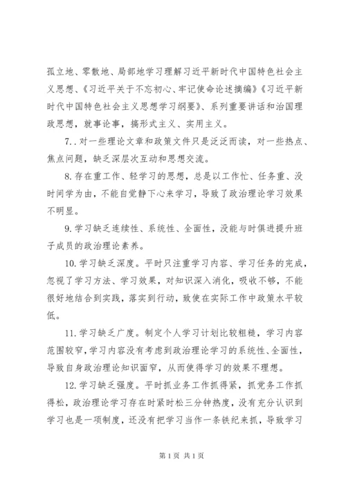 主题教育专题民主生活会对照检查存在问题汇编.docx