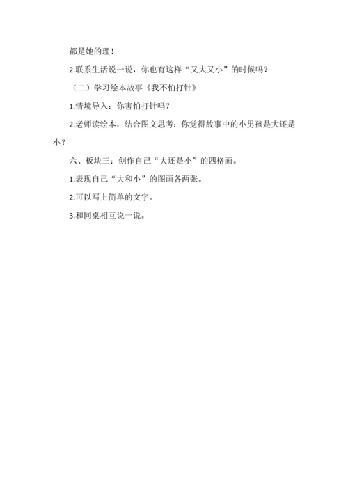 基于大单元学习任务的《大还是小》学习活动设计.docx