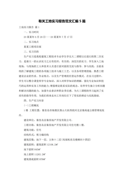 有关工地实习报告范文汇编5篇.docx