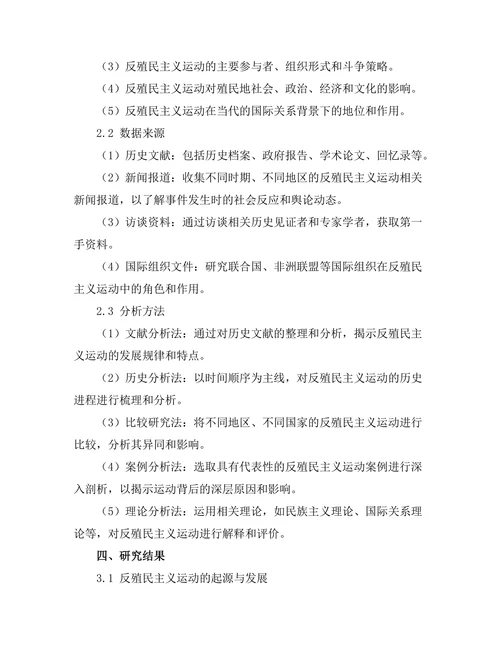 反殖民主义运动的历史与现状
