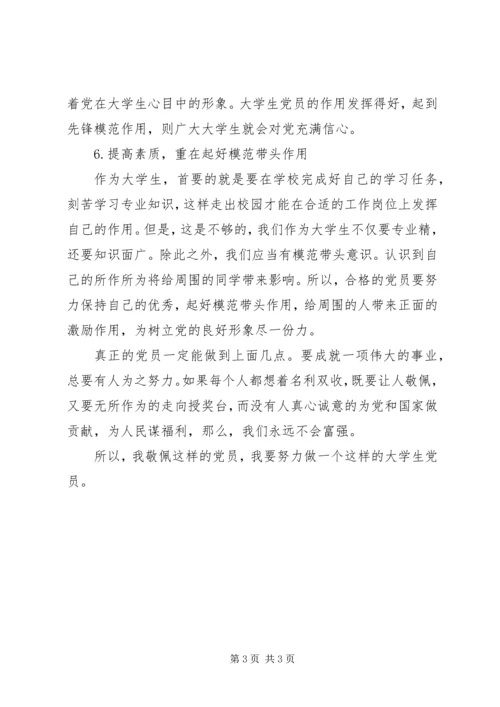 怎样才算是合格的共产党员？ (2).docx