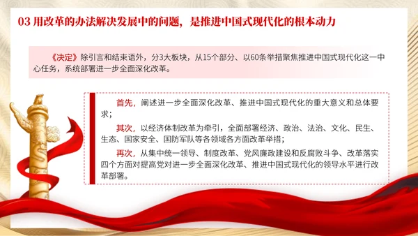 党员学习二十届三中全会精神用改革的办法解决发展中的问题党课PPT