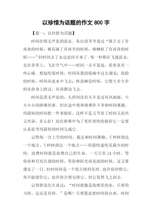 以珍惜为话题的作文800字.docx