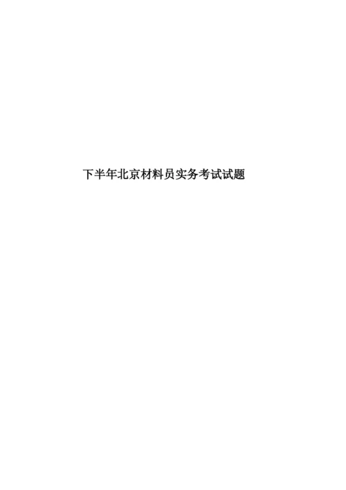 下半年北京材料员实务考试试题.docx