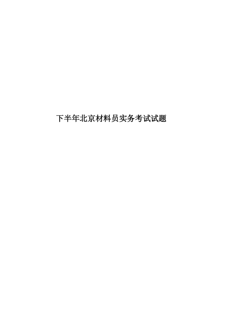 下半年北京材料员实务考试试题.docx