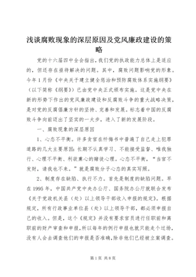 浅谈腐败现象的深层原因及党风廉政建设的策略 (2).docx