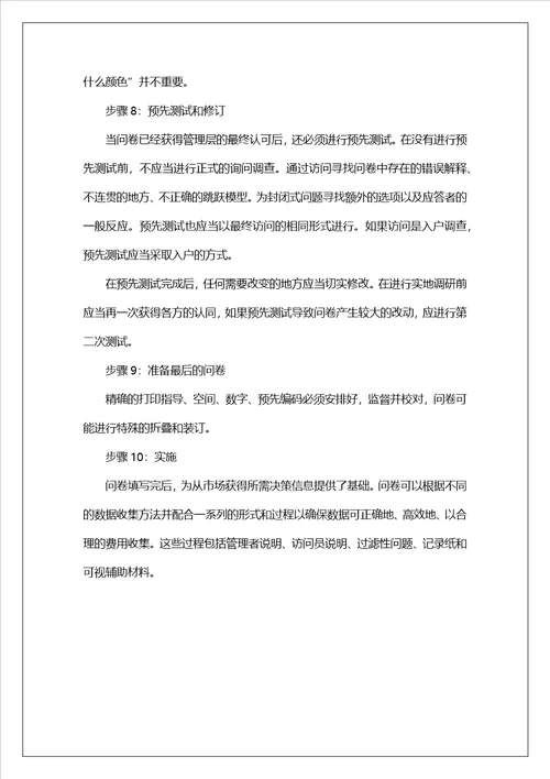 市场调查问卷的设计范文