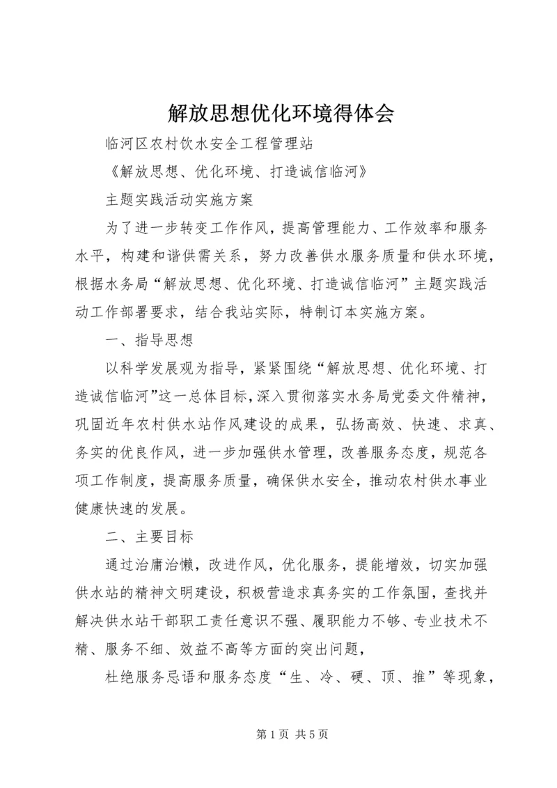 解放思想优化环境得体会.docx