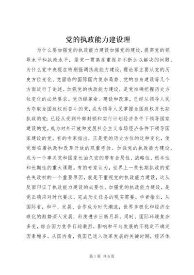 党的执政能力建设理.docx