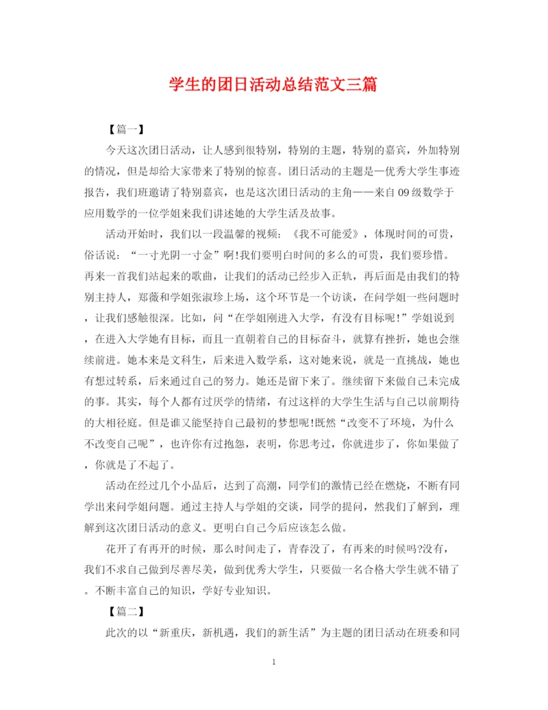 精编之学生的团日活动总结范文三篇.docx