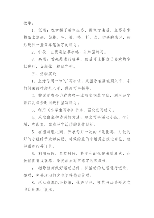 书法兴趣小组活动计划.docx