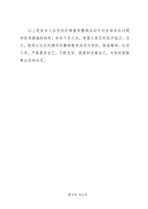 公安民警保持纪律作风整顿教育活动个人剖析材料.docx