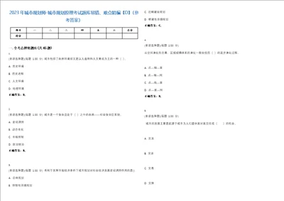 2023年城市规划师城市规划原理考试题库易错、难点精编D参考答案试卷号27