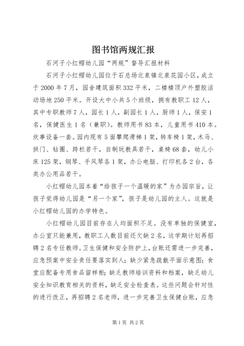 图书馆两规汇报 (2).docx