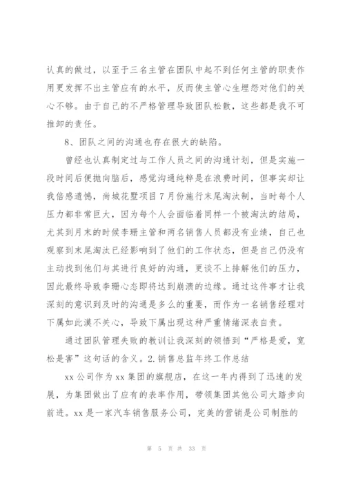 销售总监年终工作总结10篇.docx