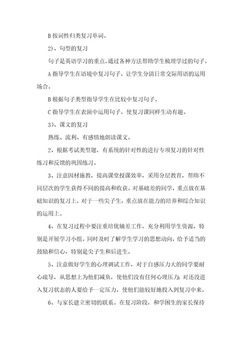 小学英语的复习计划最新7篇