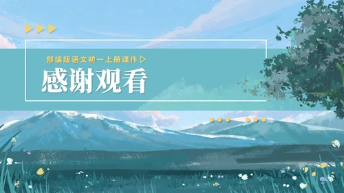 蓝色水彩风语文初一从百草园到三味书屋课件PPT模板