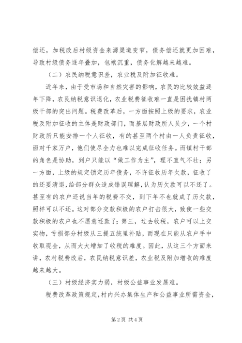 关于农村税费改革中存在的问题与思考 (5).docx