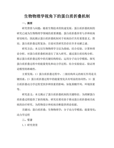 生物物理学视角下的蛋白质折叠机制