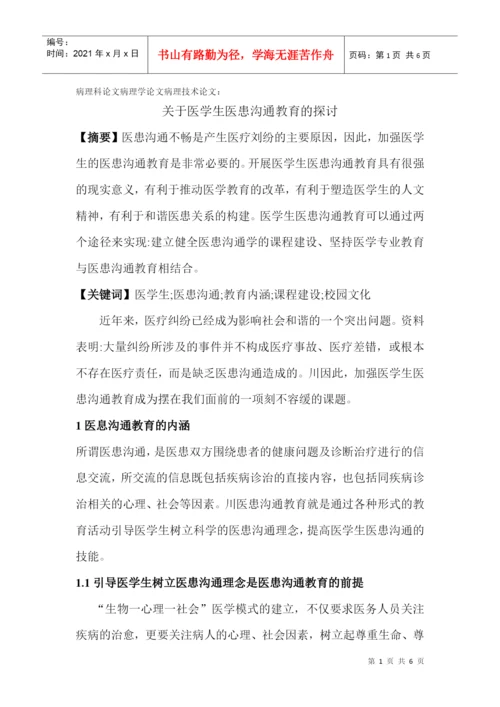 病理科论文病理学论文病理技术论文：关于医学生医患沟通教育的探讨.docx