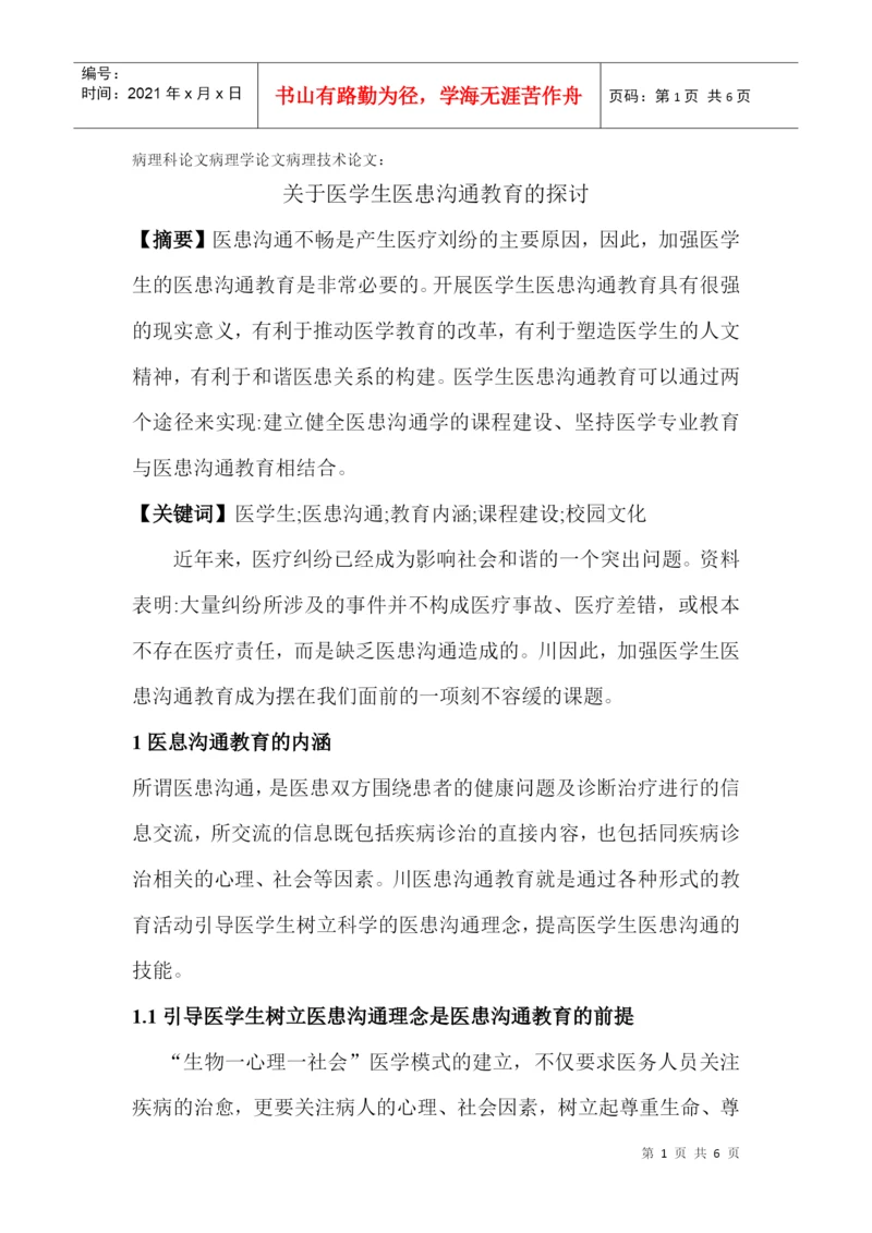 病理科论文病理学论文病理技术论文：关于医学生医患沟通教育的探讨.docx