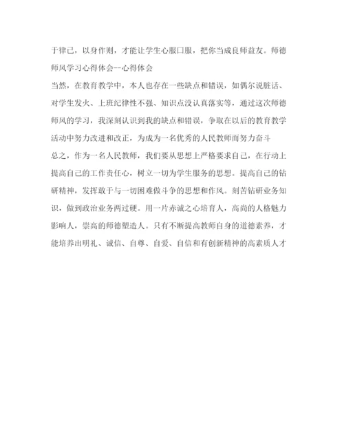 精编师德师风学习心得体会范文2.docx