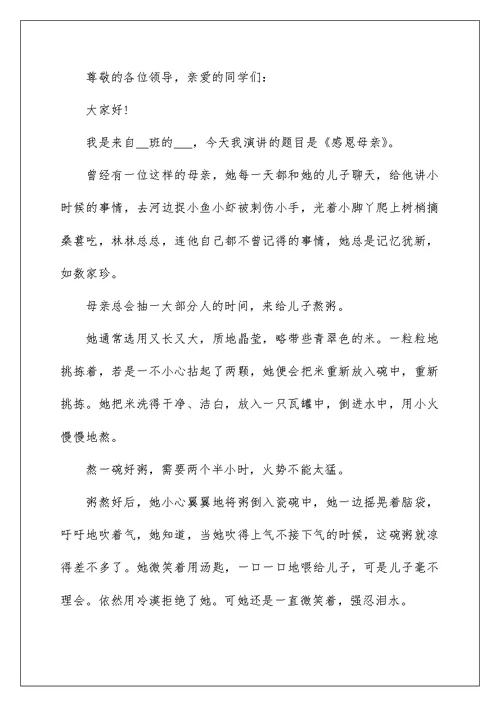 2022优秀母亲节演讲稿600字